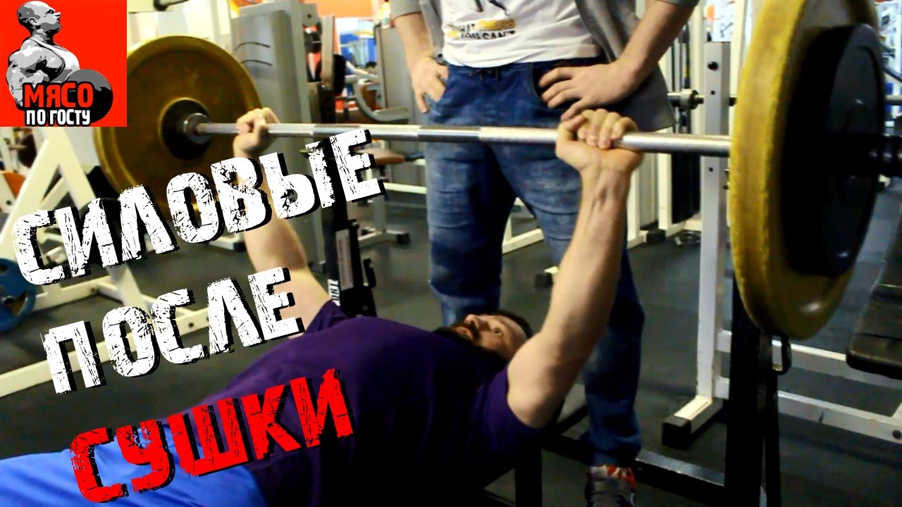 Силовые после СУШКИ! Мишаня Серия 10 - YouTube