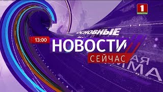 Новости. Сейчас/ 13:00 / 15.01.2020 - 3 