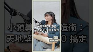 小預算軟裝改造術：天地壁$3000搞定