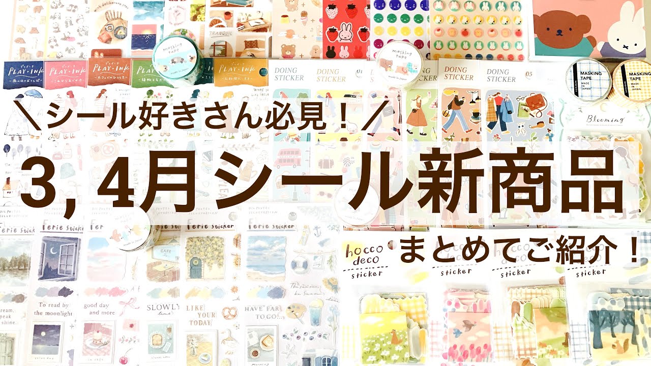 購入品】シール好きさん必見！3、4月のシール新商品が激アツ
