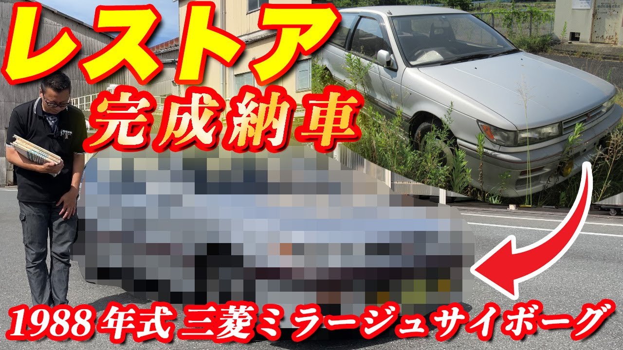 レストア完成】約36年前の車をフルレストア！！三菱ミラージュ 