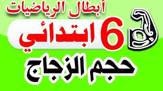 حجم المكعب مسائل حجم الزجاج المصنوع منه الصندوق