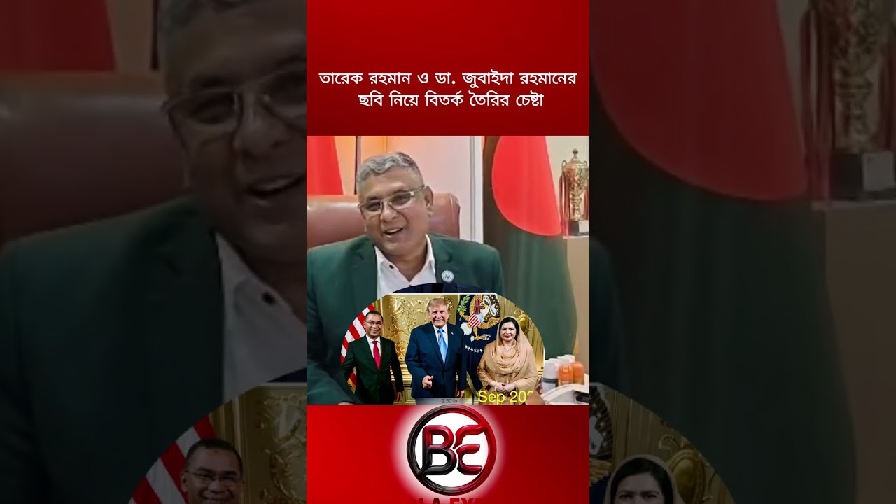 তারেক রহমান ও ডা. জুবাইদা রহমানের ছবি নিয়ে বিতর্ক তৈরির চেষ্টা। #তারেকরহমান #জুবাইদারহমান #BNP