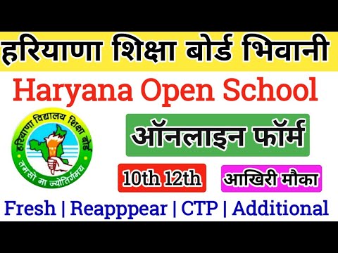 Haryana Open School Online Form 2022 | BSEH | HBSE 10TH 12TH REAPPEAR CTP STC ADDITIONAL Form 2022