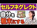 【セルフネグレクト】ゴミ屋敷に隠れた真実!自分を粗末に扱う心理とは