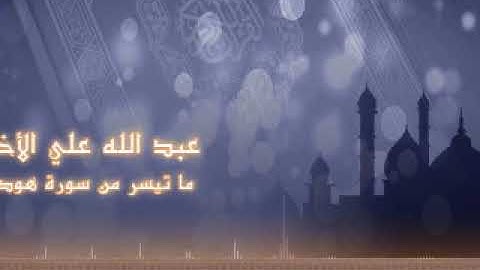 عبدالله علي الأخرس | تلاوة من سورة هود