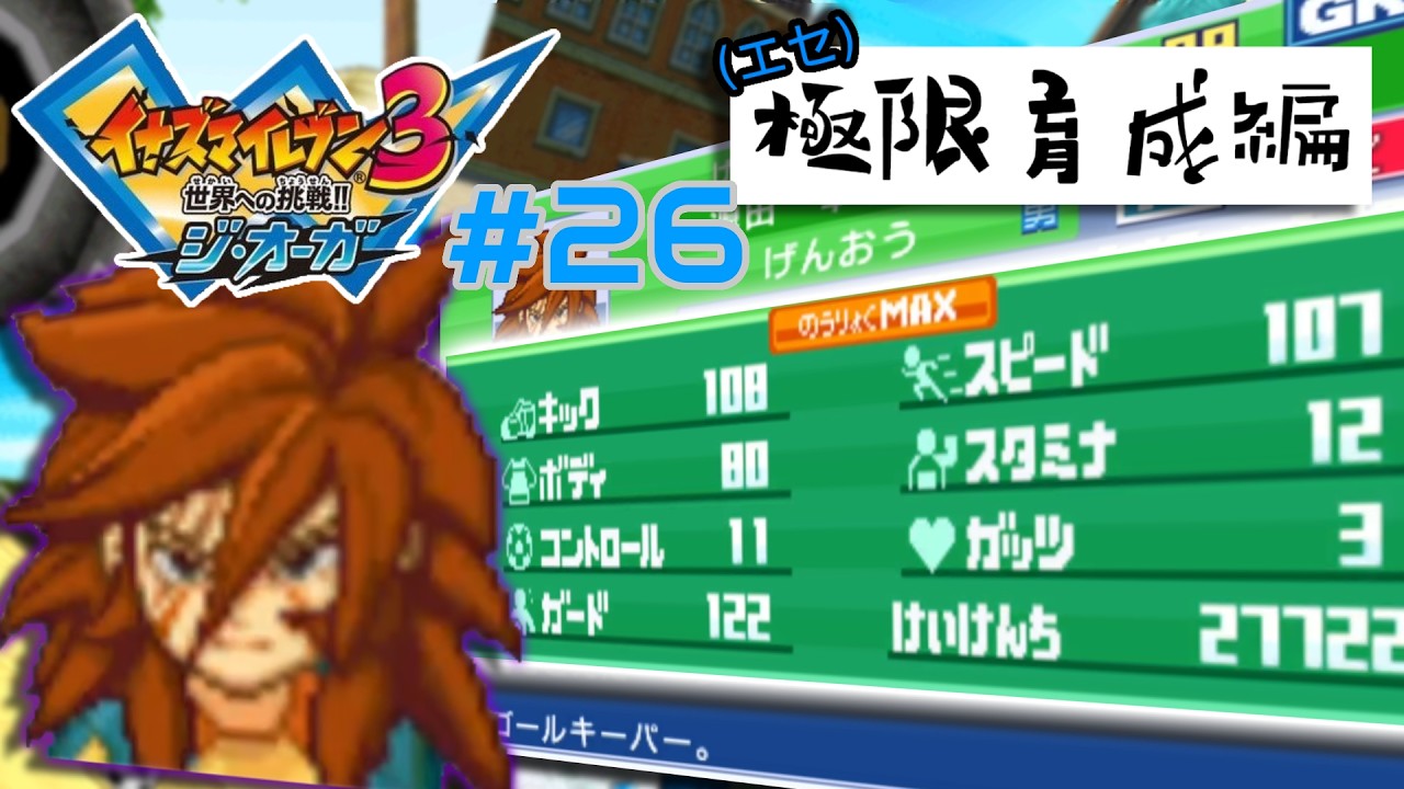 イナズマイレブン3 世界への挑戦!! ジ・オーガ エセ極限育成編 [Part26