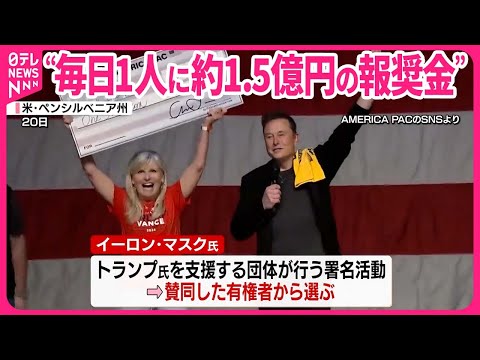 アメリカ大統領選】トランプ氏支持のイーロン・マスク氏“毎日1人に約