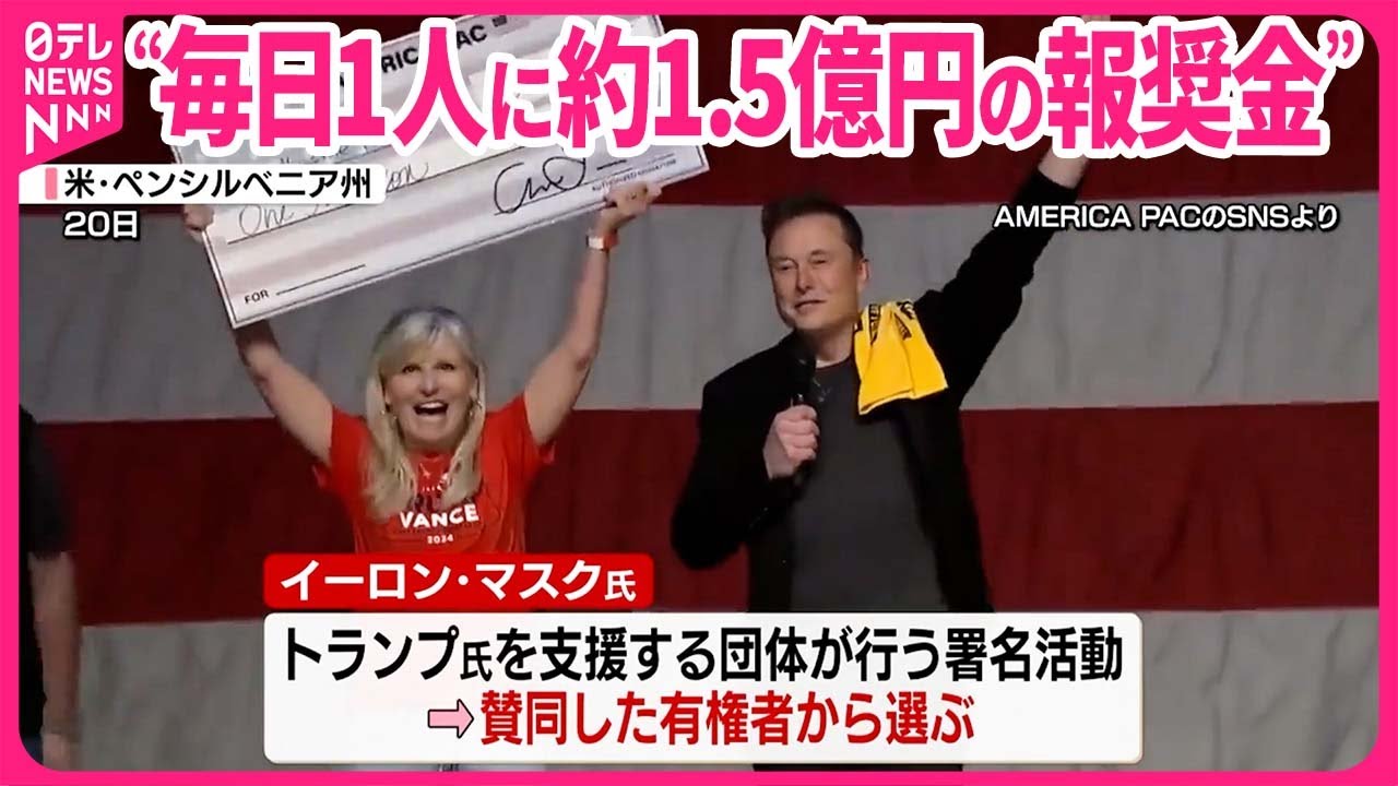 アメリカ大統領選】トランプ氏支持のイーロン・マスク氏“毎日1人に約