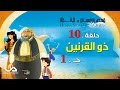 قصص الإنسان في القرآن | الحلقة 10 | ذو القرنين - ج 1 | Human Stories from Qur'an