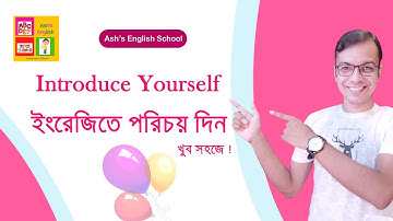 How to introduce yourself in English ।  কিভাবে ইংরেজিতে নিজের পরিচয় দিবেন ।  Ashes English School