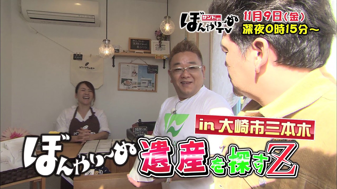 TBCテレビ】「サンドのぼんやり～ぬTV」11月9日 ぼんやり～ぬ遺産を