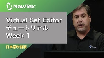 NewTek : Virtual Set Editor Week 1 (日本語吹替版)