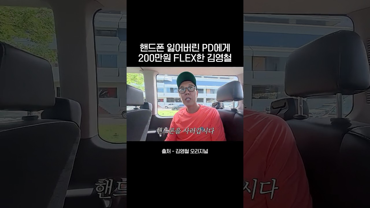 핸드폰 잃어버린 스탭을 본 김영철의 반응