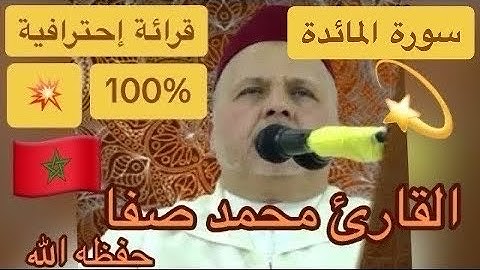 005 - سورة المائدة - محمد صفا /  Surat Al Maiida - Mohammed safa