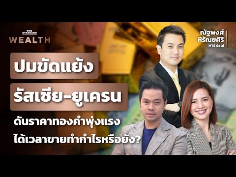 สถานการณ์ขัดแย้งรัสเซีย-ยูเครน กระทบราคาทองคำอย่างไร