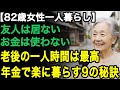 82歳女性一人暮らし「友達は居ないし、お金も使わない」老後の一人時間は本当に最高、少ない年金でも無理なく暮らせる9の秘訣【60代以上の方へ/老後の幸せ/シニア】