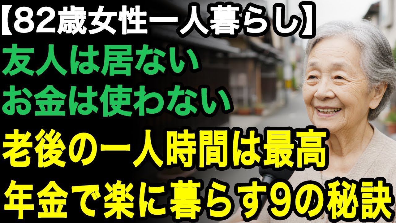 82歳女性一人暮らし「友達は居ないし、お金も使わない」老後の一人時間は本当に最高、少ない年金でも無理なく暮らせる9の秘訣【60代以上の方へ/老後の幸せ/シニア】