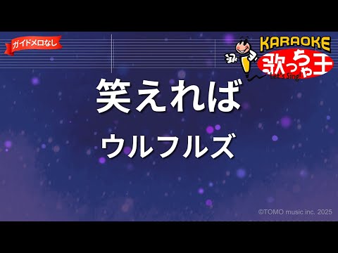 【ガイドなし】笑えれば/ウルフルズ【カラオケ】