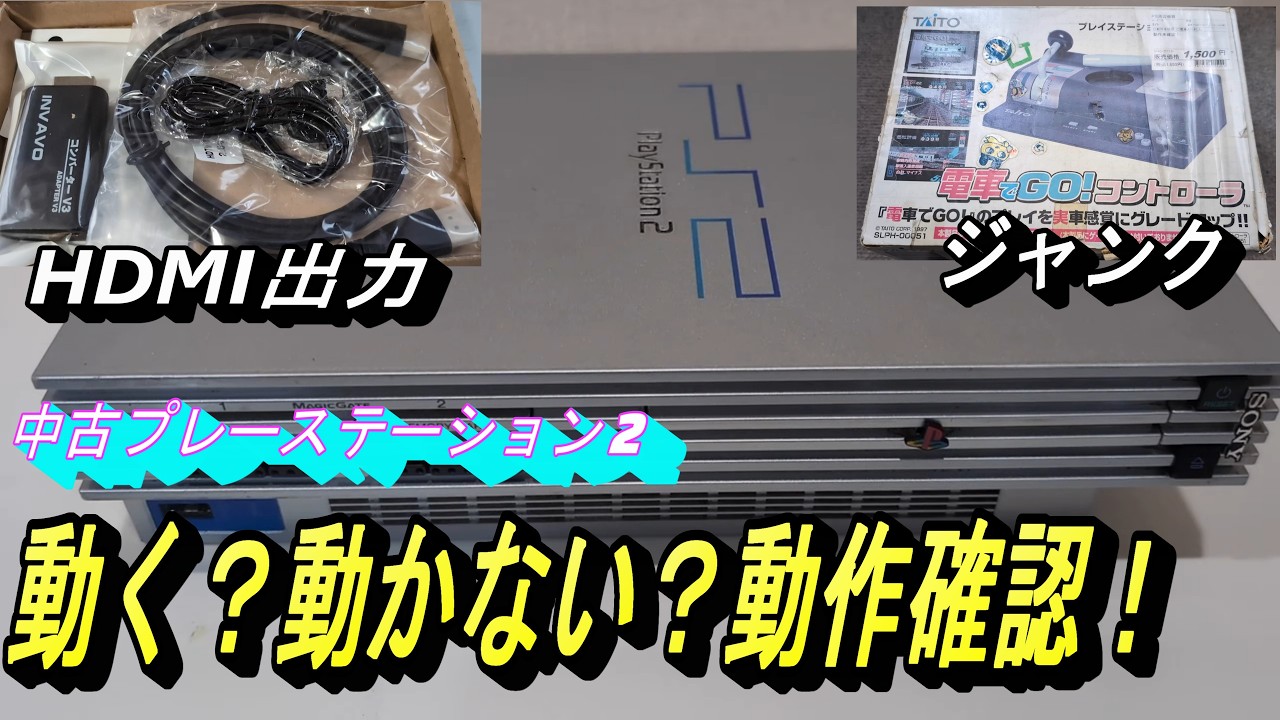 オフハウスにて中古で買ったPS2は、まともに動くのか？】久しぶりの