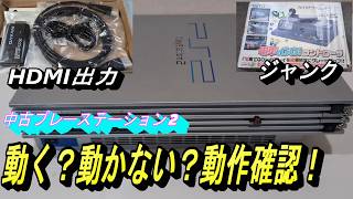 オフハウスにて中古で買ったPS2は、まともに動くのか？】久しぶりの