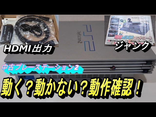 オフハウスにて中古で買ったPS2は、まともに動くのか？】久しぶりの