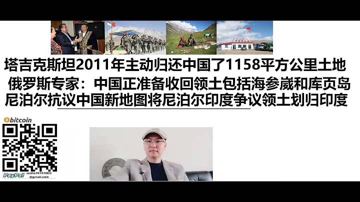 塔吉克在2011年主動歸還中國了1158平方公里的土地，中國有2.8萬平方公里爭議區，俄羅斯專家：中國正準備收回領土，包括海參崴和庫頁島，尼泊爾抗議中國新版地圖將尼泊爾印度爭議領土劃歸印度 - 天天要聞