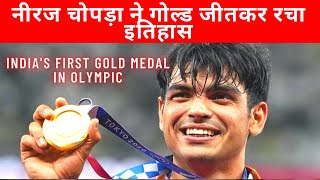 Neeraj Chopra | Neeraj chopra ne Gold medal  jeetkar Itihas bana diya #NeerajChopra #Olympic