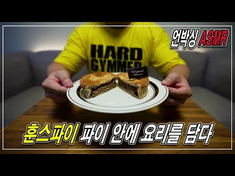 [광고] 훈스파이, 파이 안에 요리를 담다 | 레슨회원 제공 | 언박싱 <strong>ASMR</strong> | <strong>JM</strong> WORKOUT