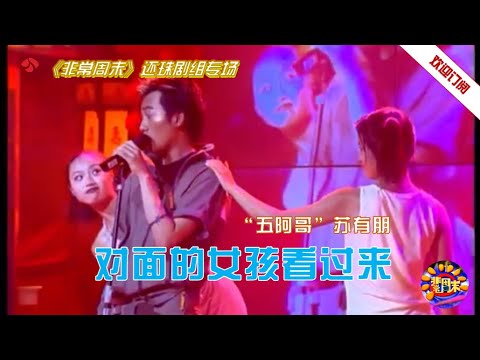 【怀旧综艺】苏有朋2000年现场演唱《对面的女孩看过来》，你心动了吗？| Live - Alec Su “Girl, Look Over Here" |《非常周末》Extreme Joy