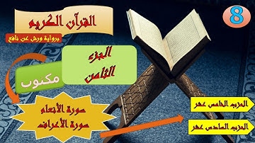 الجزء الثامن من القرآن الكريم برواية ورش عن نافع (الحزبين: 15و 16)