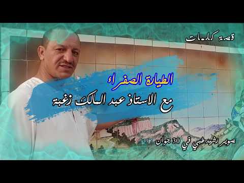 نوارة لعيايدة صاحبة كلمات الطيارة الصفراء