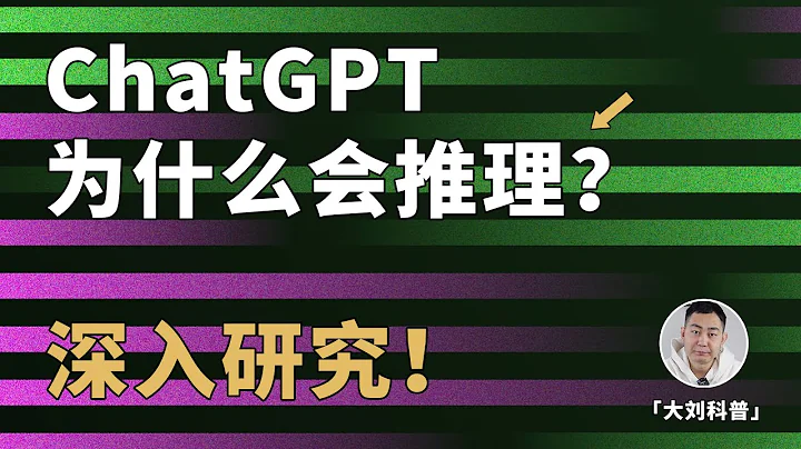 我会不会被ChatGPT所取代？揭秘AI推理能力的真相！ - 天天要闻