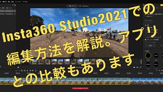 【Insta360 ONE X2の編集】今回はInsta360Studio2021の操作項目と編集方法をアプリでの編集方法と比較しながら、色々と解説していきます。