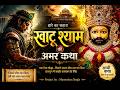 Khatu Shyam Ji Katha Bhajan | महाभारत में बरबरीक की कहानी | New Shyam Remix Bhajan 2026 |#bhajanholi