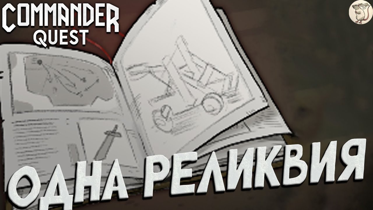ЧЕЛЛЕНДЖ ПРОХОЖДЕНИЕ С 1 РЕЛИКВИЕЙ В Commander Quest -  [#15] | PC