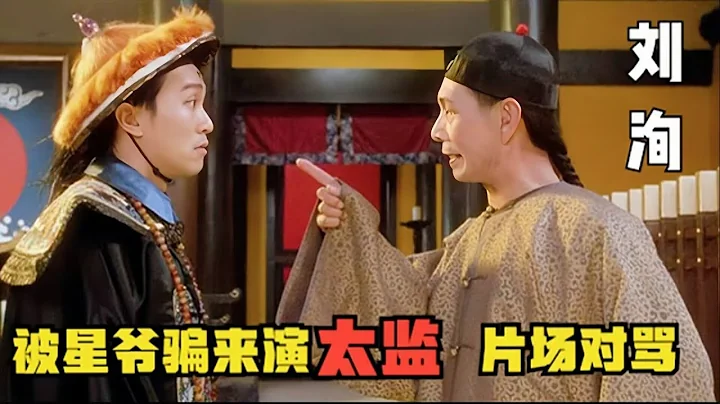 “千面如来”刘洵：演技比肩梁家辉， 被周星驰骗来演太监！演技碾压李连杰、林正英！刘洵与林青霞，梁家辉同台飙戏，丝毫不逊色 - 天天要闻