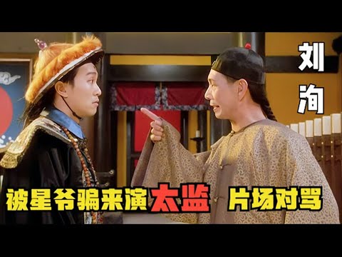 「千面如來」刘洵：演技比肩梁家辉， 被周星驰骗来演太监！演技碾压李连杰、林正英！刘洵与林青霞，梁家辉同台飙戏，丝毫不逊色