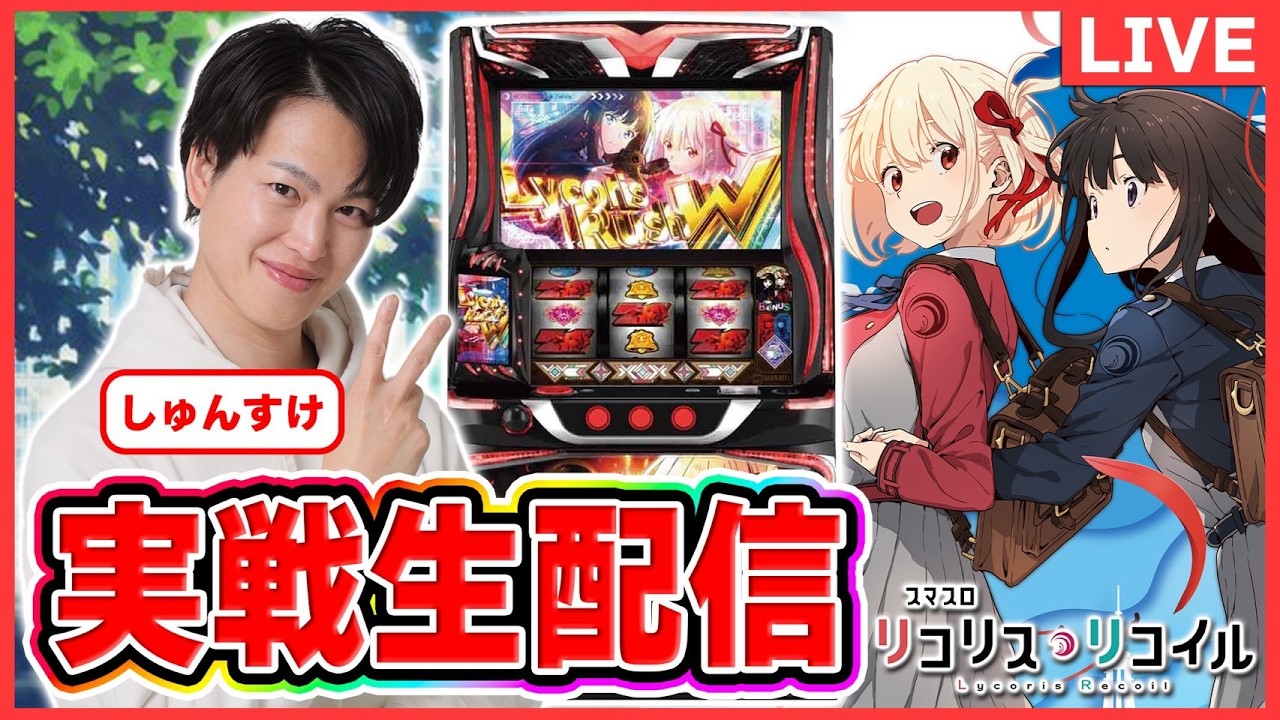 【パチスロライブ】リコリス・リコイル　実戦生配信#パチスロ＃スマスロ＃スロット