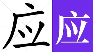 应的意思，应的字义解释，应的笔画顺序，应的字典查询，应的汉字编码。 Meaning of 应, definition of 应, stroke order of 应.