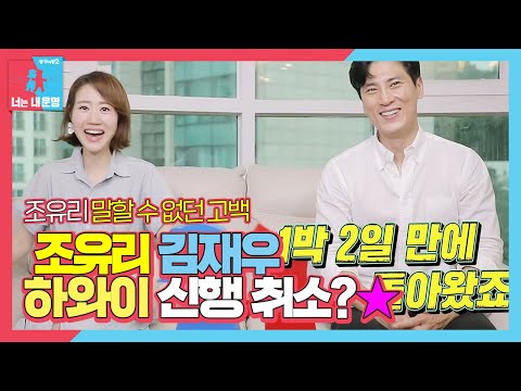 김재우♥조유리, 하와이 신혼여행에서 1박 2일 만에 귀국한 기막힌 사연!ㅣ동상이몽2 - 너는 내 운명(Dong Sang 2)ㅣSBS ENTER.
