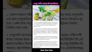 লেবু পানি খাবার উপকারিতা health