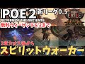 【Path of Exile 2】#97 3章カオス後からキメラとクロウベル使い分けながら、新サブクラス「スピリットウォーカー」【POE2/Return of the Ancients / パスオブエ