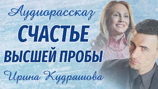 СЧАСТЬЕ ВЫСШЕЙ ПРОБЫ. Аудиорассказ. Ирина Кудряшова