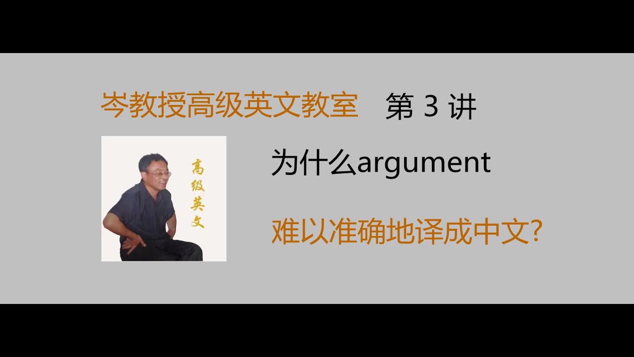 第三讲不懂argument的概念 怎么能说你的英文水平高呢 大学生 什么是逻辑 什么是演绎法 独立思考 能力是什么 思辨能力是什么 批判性思维能力什么 留学生怎样阅读和写论文 研究生怎样阅读和写论文