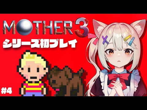 【MOTHER3】4章後半から！クラブの屋根裏を駆け巡れ#4【Vtuber/宮月コノ】