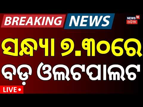 Live: ଏବେ ଏବେ ବଦଳିଗଲା ଖବର | Suna Besha 2026 | Dharmendra Pradhan Resignation LIVE | CJP Protest News