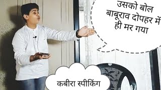 Baburao Ganpatrao Apte comedy | Bollywood Mimicry