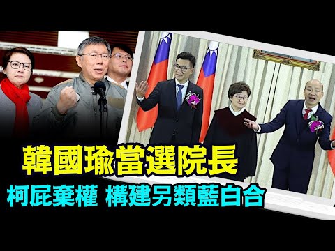 “菁英政客的唯利是图 却力保中华民国之国号”《今日点击》（02/01/24）