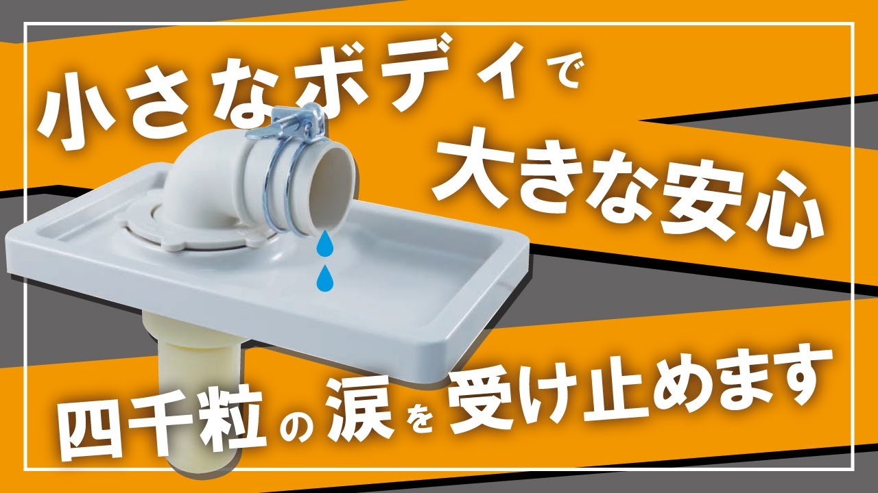 洗濯機排水トラップの施工方法【MB44CWP編】 - YouTube